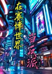 原来我是反派