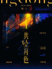 共坠月色