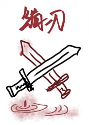 刃底春风
