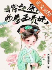 清穿康熙的卷王贵妃