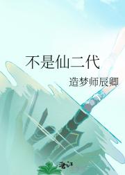 不是仙二代