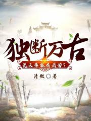 独断万古，荒天帝能有我苦？