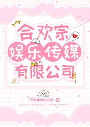合欢宗娱乐传媒有限公司