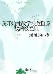 我开始挑战学校危险系数满级怪谈