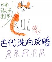 古代洗白攻略
