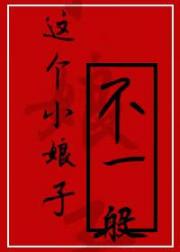 这个小娘子不一般