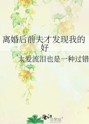 离婚后前夫才发现我的好