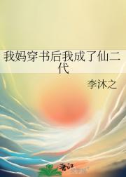 我妈穿书后我成了仙二代