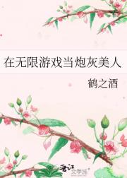 在无限游戏当炮灰美人