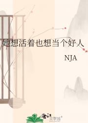 她想活着也想当个好人