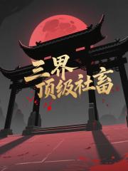 在阴间当牛马却被满级大佬碰瓷