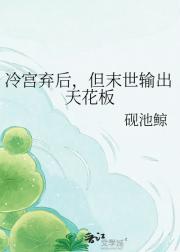 冷宫弃后，但末世输出天花板