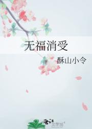 无福消受