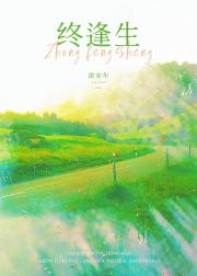 终逢生