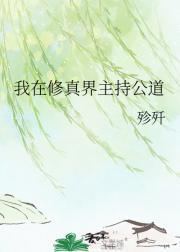 我在修真界主持公道
