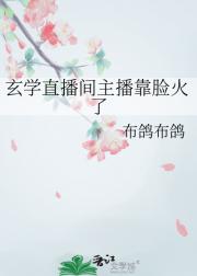 玄学直播间主播靠脸火了