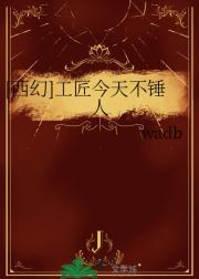 [西幻]工匠指南