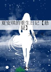 夏安琪的重生日记