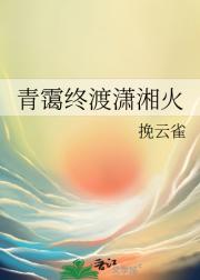 青霭终渡潇湘火