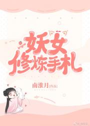 妖女修炼手札