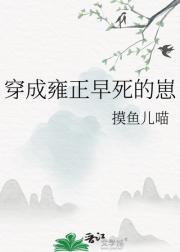 穿成雍正早死的崽