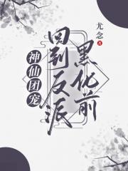 神仙团宠回到反派黑化前