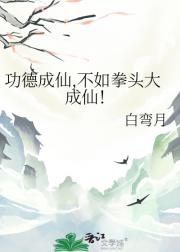 落地没成盒，山神等我做
