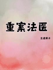 重案法医
