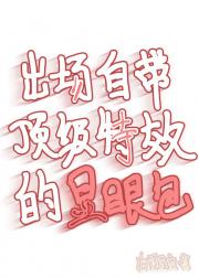 出场自带顶级特效的显眼包