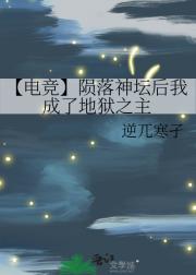 【电竞】陨落神坛后我成了地狱之主