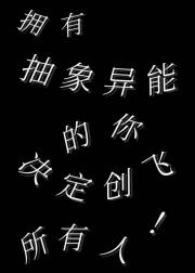 拥有抽象异能的你决定创飞所有人