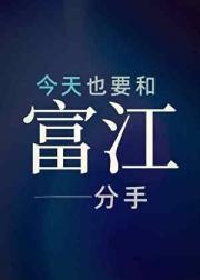 今天也要和富江分手