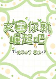 女宝你就崛起吧！