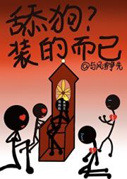 舔狗？装的而已