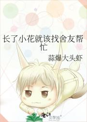 长了小花就该找舍友帮忙