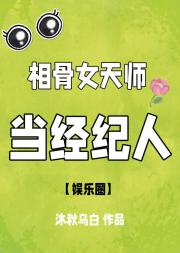 相骨女天师当经纪人【娱乐圈】