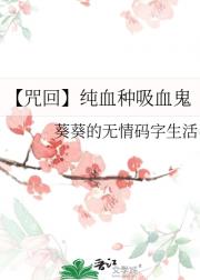 【咒回】纯血种吸血鬼