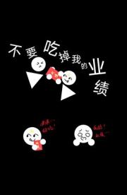 不要吃掉我的业绩！
