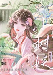 小树妖修仙记