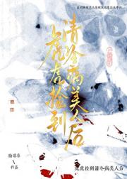 虎虎捡到清冷病美人后