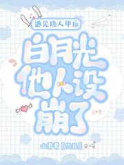 遇见路人甲后白月光他人设崩了