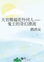 天官赐福花怜同人——鬼王的奇幻漂流