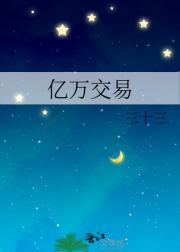 亿万交易