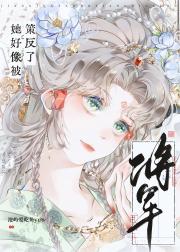 将军她好像被策反了