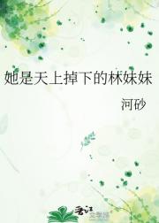 她是天上掉下的林妹妹