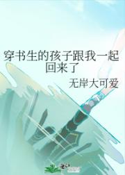 穿书生的孩子跟我一起回来了