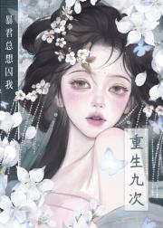 重生九次，暴君总想囚我