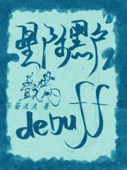 星际黑户叠满debuff