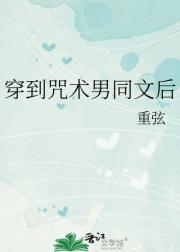 穿到咒回男同文后