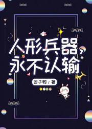 人形兵器，永不认输